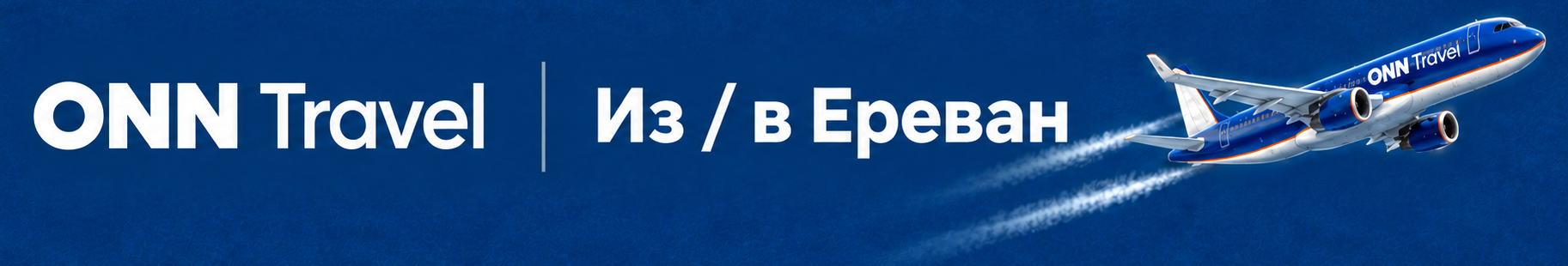 ONN Travel · Из / в Ереван
